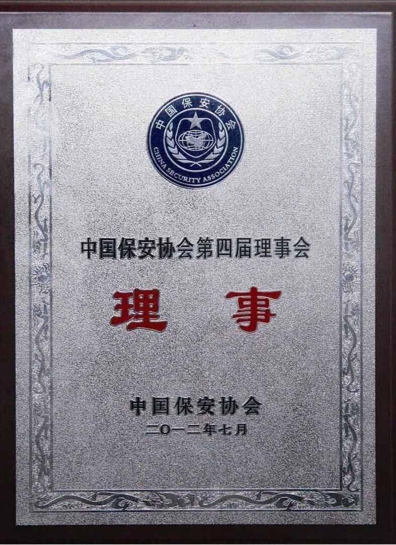 北京保安公司榮譽(yù)資質(zhì)