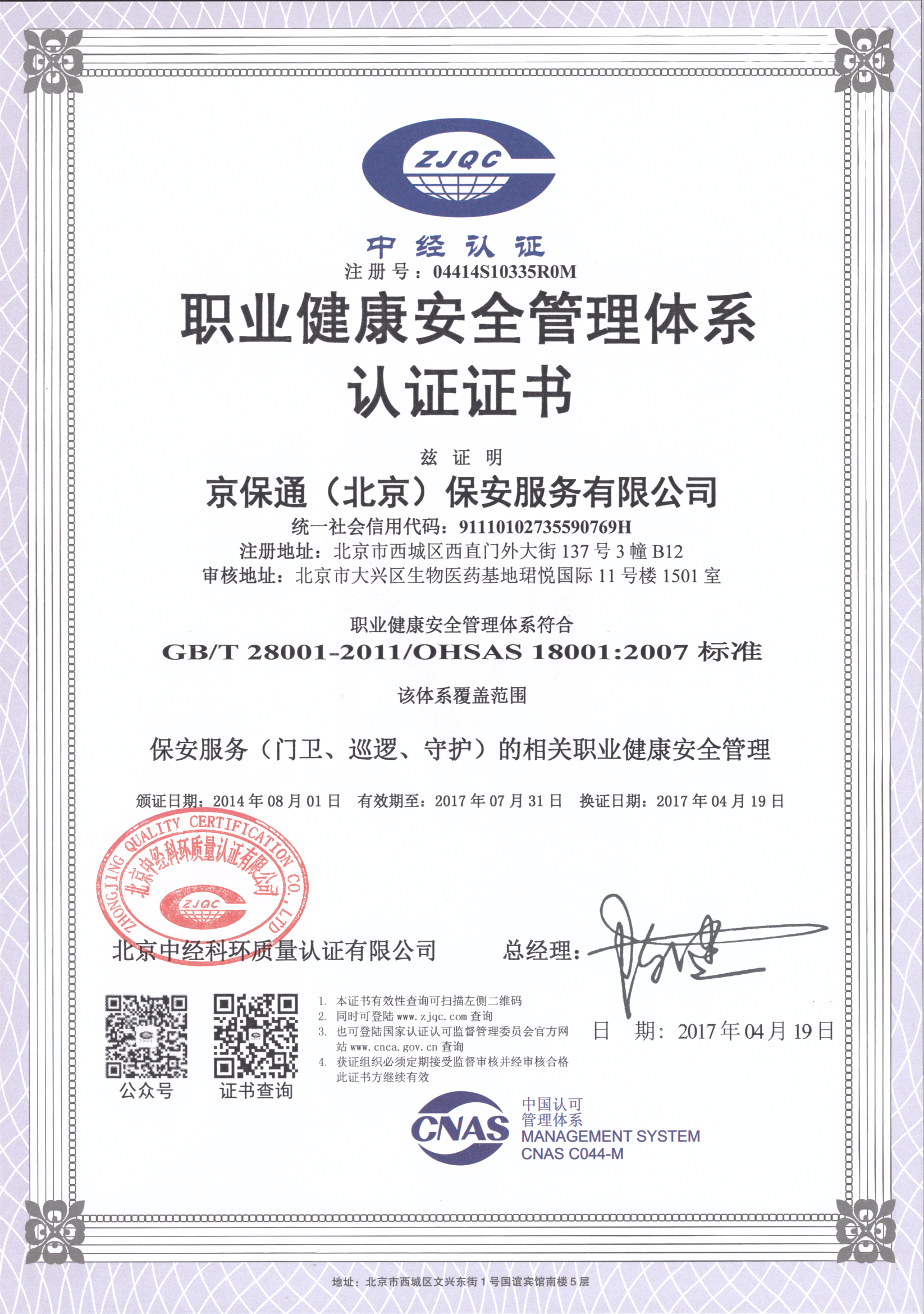 京保通保安公司質(zhì)量體系認(rèn)證