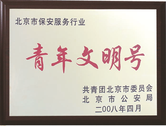 北京保安公司榮譽(yù)資質(zhì)