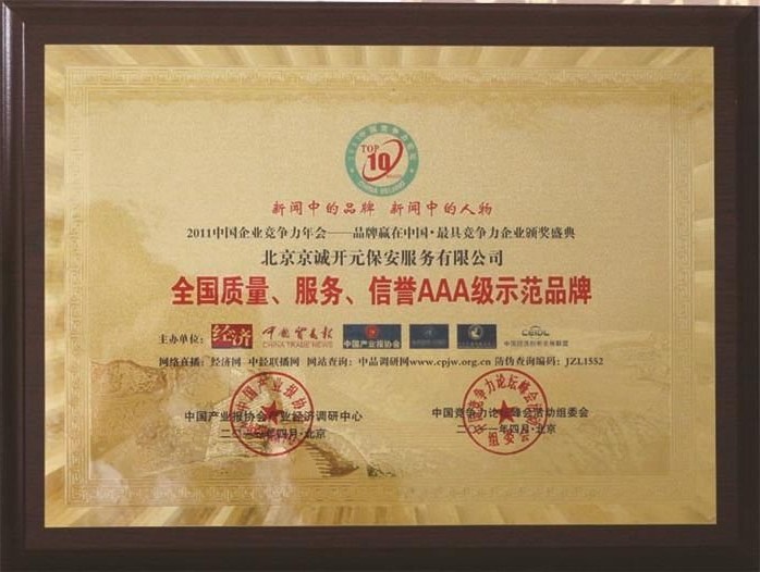 北京保安公司榮譽(yù)資質(zhì)