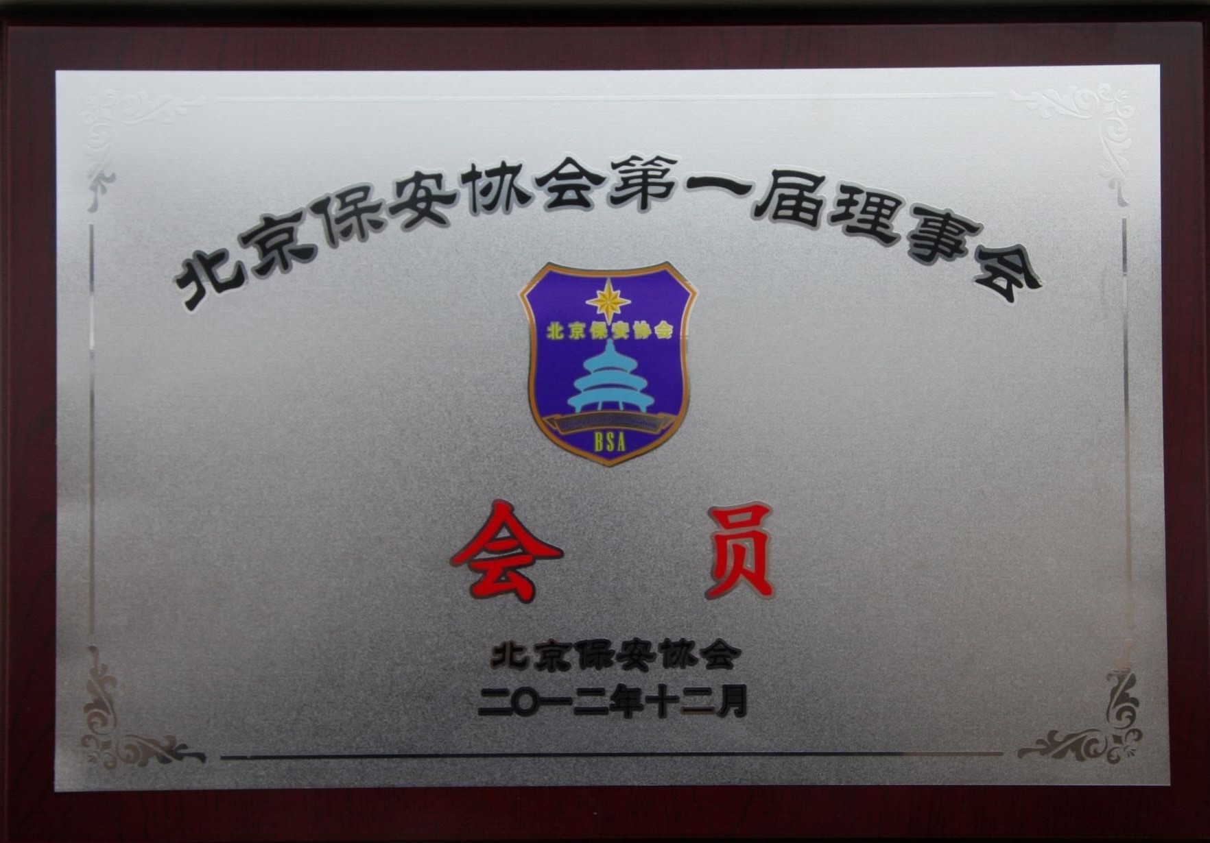 北京保安公司榮譽(yù)資質(zhì)