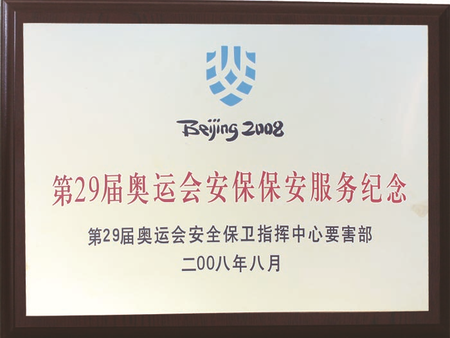 北京保安公司榮譽(yù)資質(zhì)