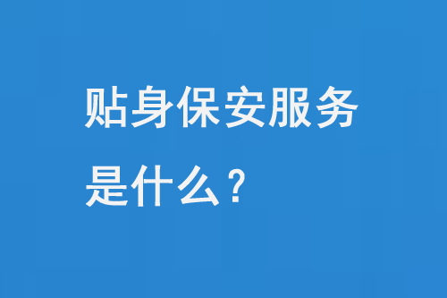 貼身保安服務(wù)是什么